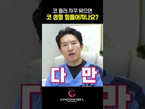 코필러 반복하면 나중에 코성형 망한다? #shorts