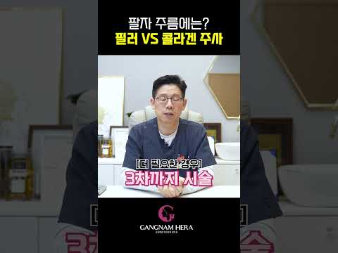 [팔자주름] 필러 vs 쥬베룩 볼륨, 아직도 고민해? 1분 정리! #shorts