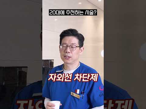 성형외과의사 피셜🔥 20대 피부는 이것부터!! #shorts