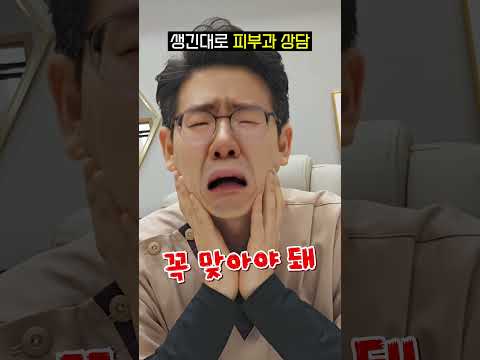 피부과 원장님이 '생긴대로' 필터를 썼을 때 벌어지는 일 (현타주의) #Shorts