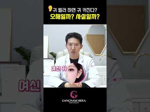 [귀필러] 하면, 진짜 귀가 커 보일까? #shorts