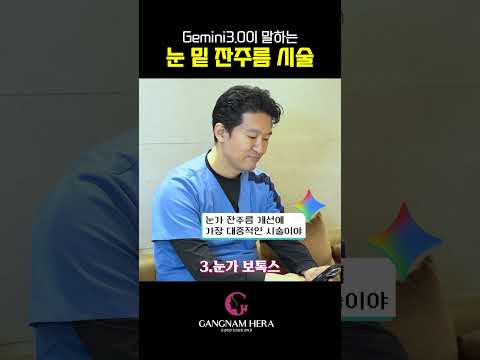 Gemini 3.0이 추천한 눈밑 잔주름 시술 TOP3 #shorts