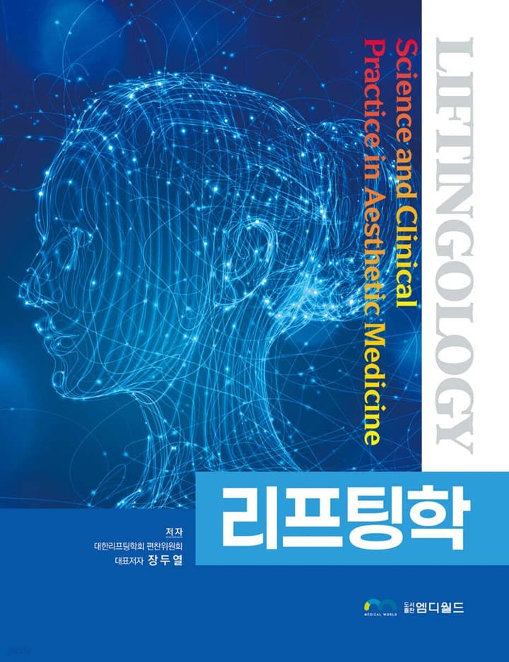 『리프팅학(LIFTINGOLOGY): Science and Clinical Practice in Aesthetic Medicine』 표지, 엠디월드 출판